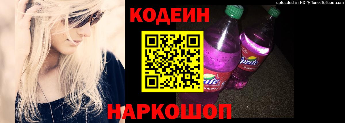 Кодеин Purple Drank Луховицы